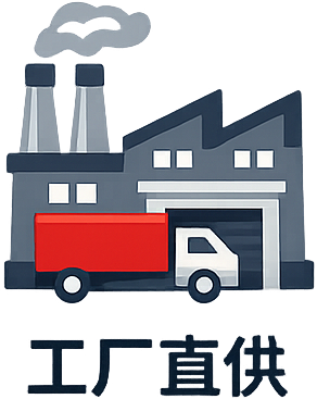 工厂直供